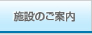 施設のご案内"