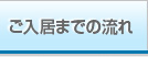 ご入居までの流れ