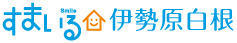 すまいる伊勢原白根