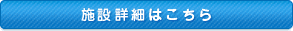 施設詳細はこちら